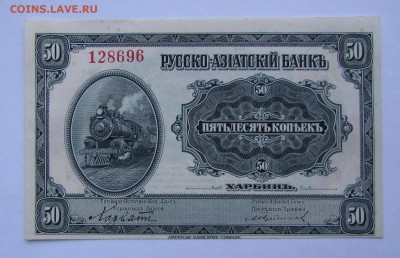Харбин.50 копеек Русско-Азиатский Банк до 14.12.в 22:00 мск - IMG_8933.JPG