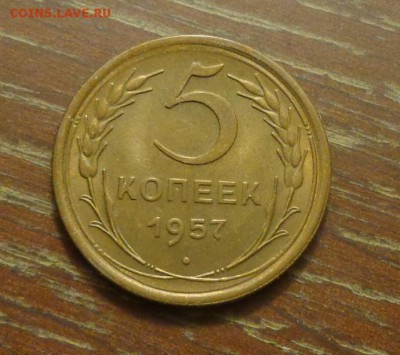 5 копеек 1957 до 15.12, 22.00 - 5 коп 1957_1