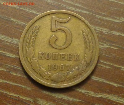 5 копеек 1967 до 15.12, 22.00 - 5 коп 1967_1
