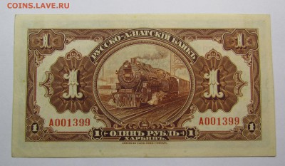 Харбин.1 Рубль Русско-Азиатский Банк.с 200р.до 14.12.в22:00м - IMG_8960.JPG