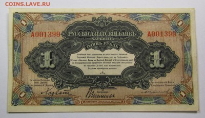 Харбин.1 Рубль Русско-Азиатский Банк.с 200р.до 14.12.в22:00м - IMG_8959.JPG