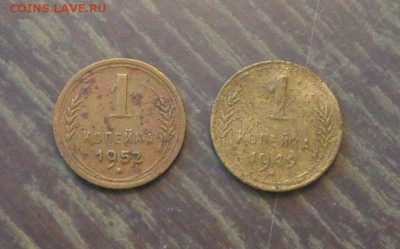 1 копейка 1949, 1952 до 15.12, 22.00 - 1 коп 1949, 1952 страшненькие_1