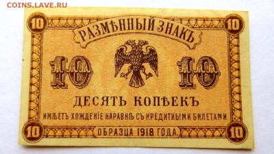 РЕДКИЙ Разменный знак.  Дальний Восток 10 коп. 1918 г. UNC - 60ё