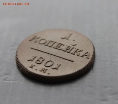 1 копейка 1801 ЕМ Павел1 (19) 11.12.17 - IMG_6246.JPG