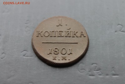 1 копейка 1801 ЕМ Павел1 (19) 11.12.17 - IMG_6252.JPG