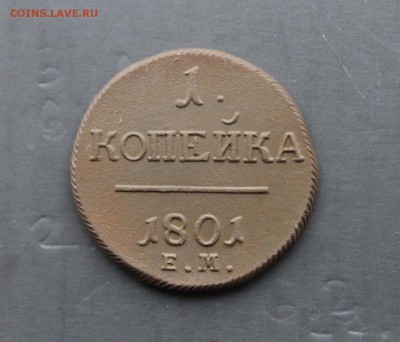 1 копейка 1801 ЕМ Павел1 (19) 11.12.17 - IMG_6248.JPG