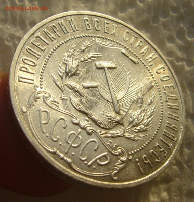 1 РУБЛЬ 1921 ТОЧКА до 11.12-22.00.00 - P1430519.JPG