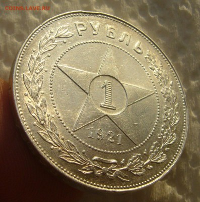1 РУБЛЬ 1921 ТОЧКА до 11.12-22.00.00 - P1430515.JPG