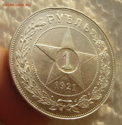 1 РУБЛЬ 1921 ТОЧКА до 11.12-22.00.00 - P1430514.JPG