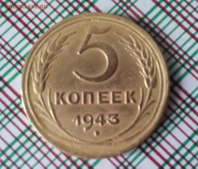 5 копеек 1943 года - 5 копеек 1943г р