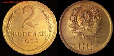 2 копейки 1936 г в коллекцию до 15.12.2017 в 22;00 - сссм