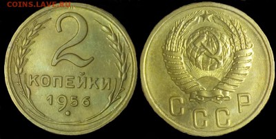 2 копейки 1956 г  до 15.12.2017 в 22;00 - пппр