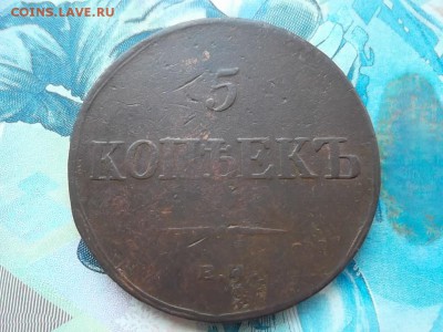 5 копеек 1836 г. ЕМ 2 шт. до 12.12.2017г. - SAM_4101.JPG