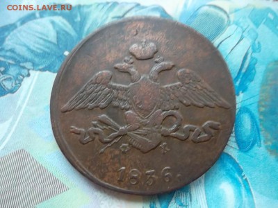 5 копеек 1836 г. ЕМ 2 шт. до 12.12.2017г. - SAM_4102.JPG