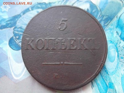 5 копеек 1836 г. ЕМ 2 шт. до 12.12.2017г. - SAM_4103.JPG