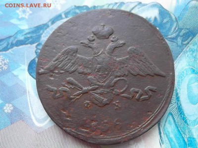 5 копеек 1836 г. ЕМ 2 шт. до 12.12.2017г. - SAM_4104.JPG