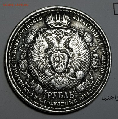 1 рубль 1812-1912 определение подлиности - 20171209_121415