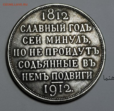 1 рубль 1812-1912 определение подлиности - 20171209_121431