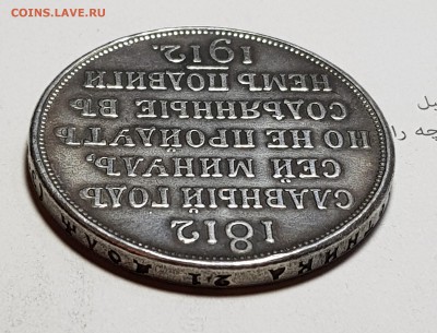 1 рубль 1812-1912 определение подлиности - 20171209_121525