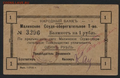 1 рубль 1918 года. Малинское ССО.до 22-00 мск, 10.12.17 г. - 1р 1918 Малинское ССТ а