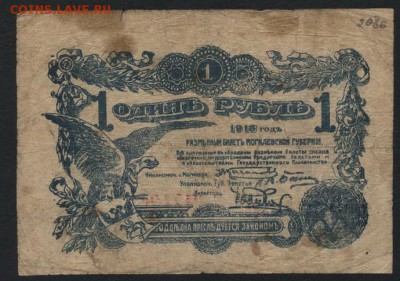 1 рубль 1918 года. Могилев.до 22-00 мск, 10.12.17 г. - 1р 1918 Могилев р