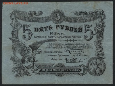 5 рублей 1918 года. Могилев.до 22-00 мск, 10.12.17 г. - 5р 1918 Могилев р