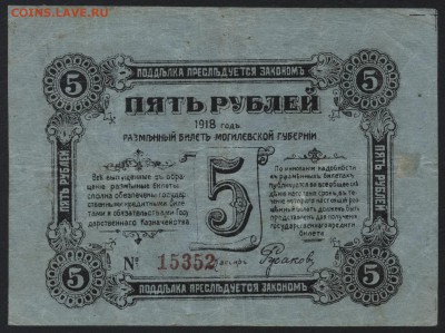 5 рублей 1918 года. Могилев.до 22-00 мск, 10.12.17 г. - 5р 1918 Могилев а