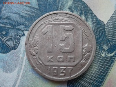 15 копеек 1937 г. до 12.12.2017 г. - SAM_4112.JPG