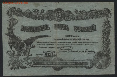 25 рублей 1918 года. Могилев.до 22-00 мск, 10.12.17 г. - 25р 1918 Могилев а