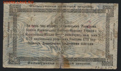 Кременец 5 карбованцев 1919 год.до 22-00 мск, 10.12.17 г. - 5 карб  Кременец р