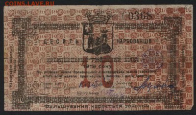 Кременец 10 карбованцев 1919 год.до 22-00 мск, 10.12.17 г. - 10 карб  Кременец а