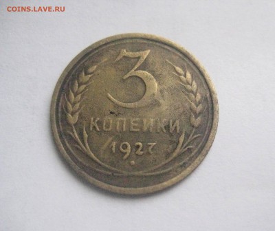 3 копейки 1927 год до 11.12.17 - IMG_8787