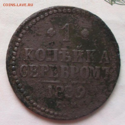 1 копейка 1839 года до 22-00 14.12.17 года - IMG_3194.JPG