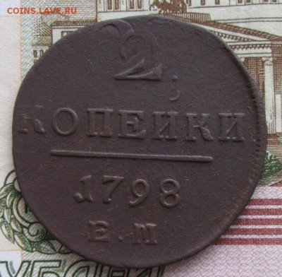 2 копейки 1798 года до 22-00 14.12.17 года - IMG_3517.JPG