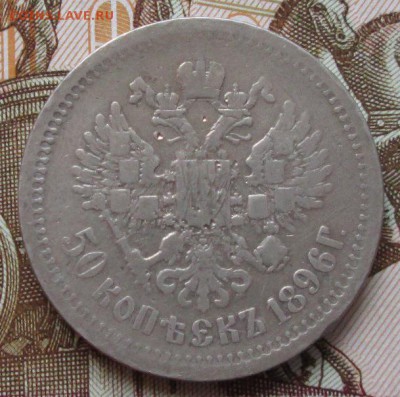 50 копеек 1896 года до 22-00 14.12.17 года - IMG_3411.JPG