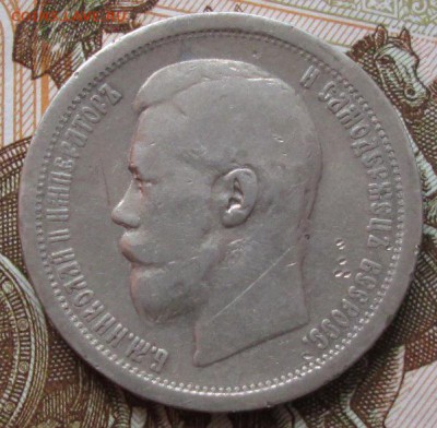 50 копеек 1896 года до 22-00 14.12.17 года - IMG_3410.JPG