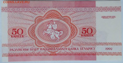 БЕЛОРУССИЯ - 50 копеек 1992 г. пресс   до 15.12 в 22.00 - 1