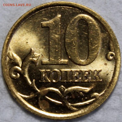 10 копеек 2002 м+сп штемпельный блеск - 10.02 сп р
