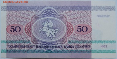 БЕЛОРУССИЯ - 50 рублей 1992 г. пресс   до  15.12 в 22.00 - 2.JPG
