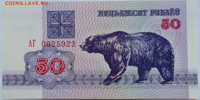 БЕЛОРУССИЯ - 50 рублей 1992 г. пресс   до  15.12 в 22.00 - 1