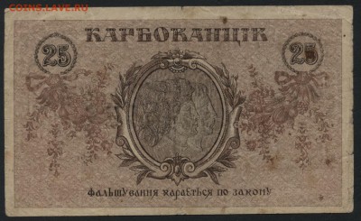 25 карбованцев 1919 года. Петлюра.до 22-00 мск, 10.12.17 г. - 25 карб 1919 Петлюра р
