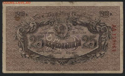 25 карбованцев 1919 года. Петлюра.до 22-00 мск, 10.12.17 г. - 25 карб 1919 Петлюра а