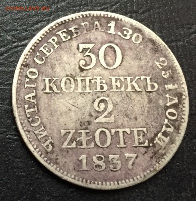 30 копеек - 2 злотых 1837 с 200 руб до 14.12.17 - IMG_2777-09-12-17-12-00.JPG