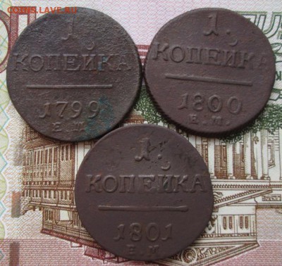 1 копейка 1799,1800,1801 года до 22-00 14.12.17 года - IMG_4160.JPG