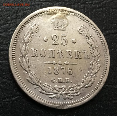 25 копеек 1876 с 200 руб до 14.12.17 - IMG_2786-09-12-17-12-04.JPG