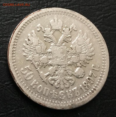 50 копеек 1897 * с 200 руб до 14.12.17 - IMG_2784-09-12-17-11-59.JPG