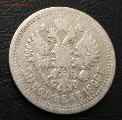 50 копеек 1899 * с 200 руб до 14.12.17 - IMG_2792-09-12-17-12-04.JPG