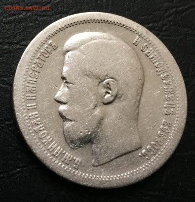 50 копеек 1899 * с 200 руб до 14.12.17 - IMG_2790-09-12-17-12-04.JPG