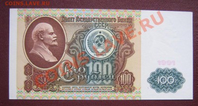 100 рублей 1991  ИЧ...930 пресс   оконч  24.3.11 в 21-00 мск - IMG_5875