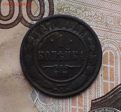 1 копейка 1870 ЕМ до 12-12-2017 до 22-00 по Москве - 1 70 Р